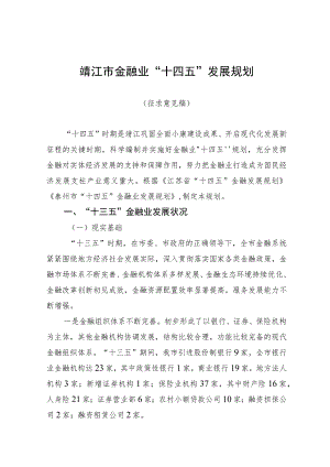 靖江市“十四五”金融业发展规划（征求意见稿）.docx