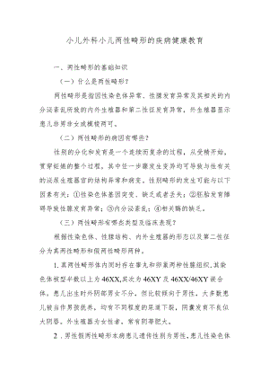 小儿外科小儿两性畸形的疾病健康教育.docx