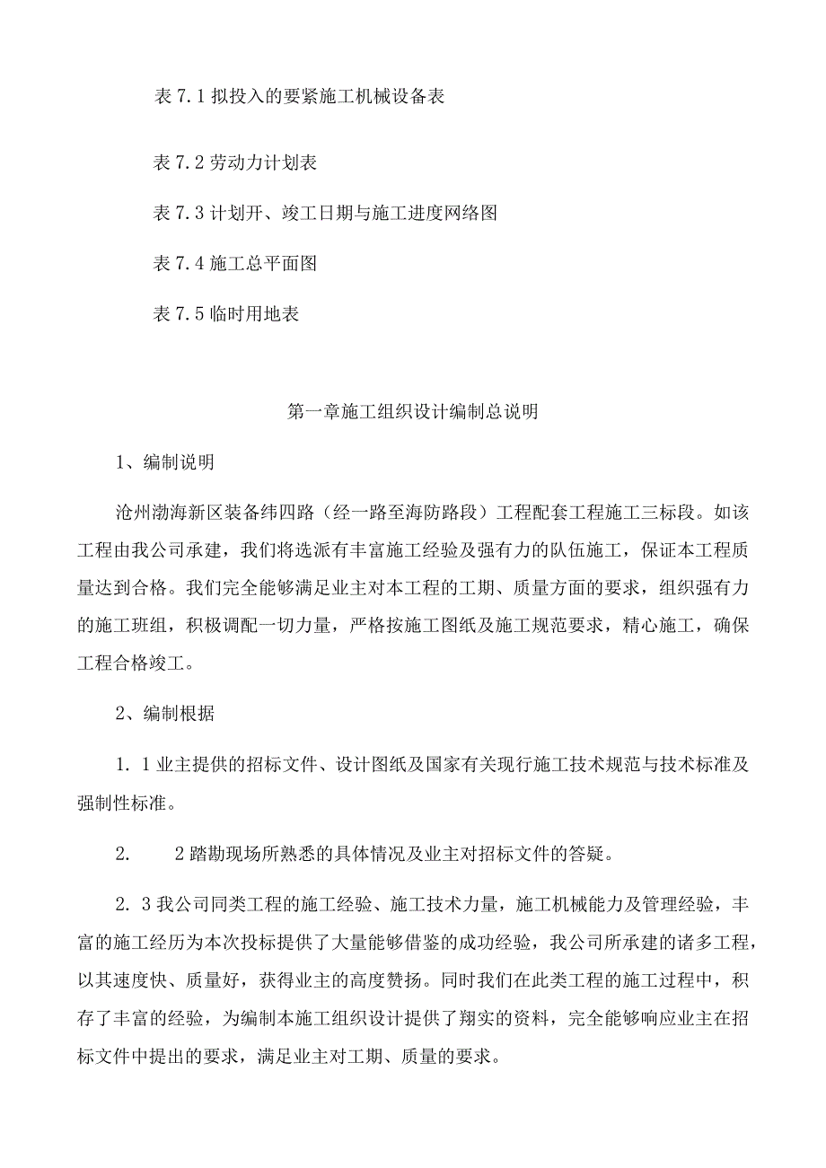 某工程配套工程施工组织设计.docx_第2页