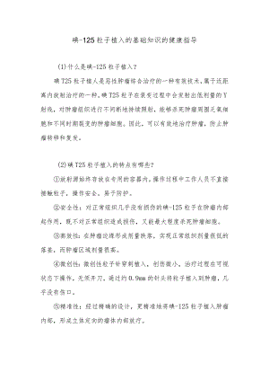 碘-125粒子植入的基础知识的健康指导.docx
