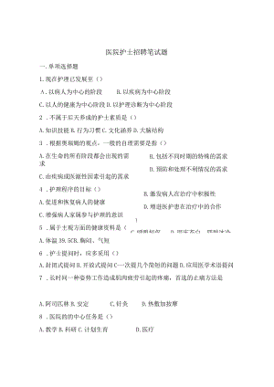 协和医院护士招聘笔试题.docx
