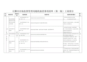 石狮市市场监督管理局随机抽查事项清单第一版工商部分.docx