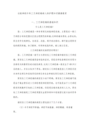 功能神经外科三叉神经痛病人的护理知识健康教育.docx