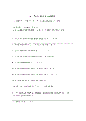 ICU急性心肌梗塞护理试题.docx