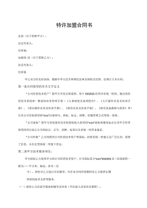 特许加盟合同书.docx