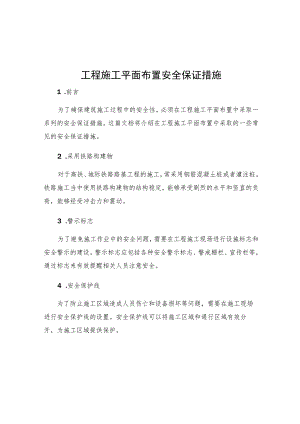 工程施工平面布置安全保证措施.docx