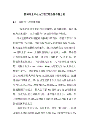 团滩河水库电站工程工程总体布置方案.docx