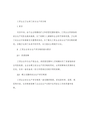 工贸企业卫生部门安全生产责任制.docx