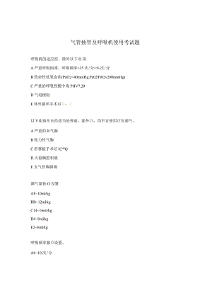 气管插管及呼吸机使用考试题.docx