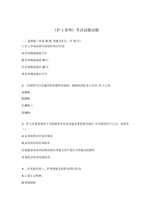 《护士条例》考试试题试题.docx