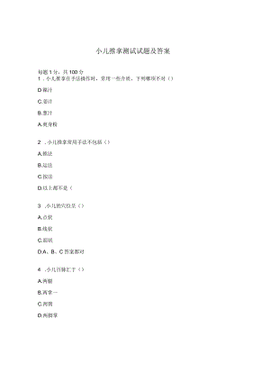小儿推拿测试试题及答案.docx
