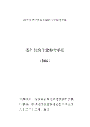 机关信息业务委外契约作业参考手册.docx