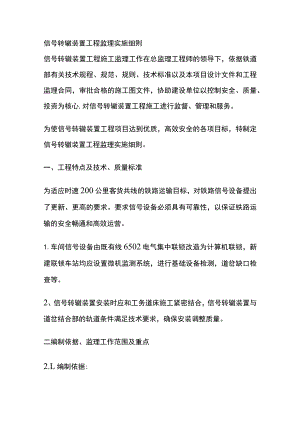 信号转辙装置工程监理实施细则(全).docx