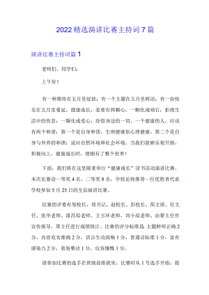 2022精选演讲比赛主持词7篇.docx