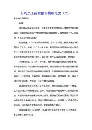 公司员工辞职报告模板范文(二).docx