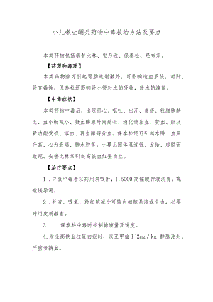 小儿吡唑酮类药物中毒救治方法及要点.docx