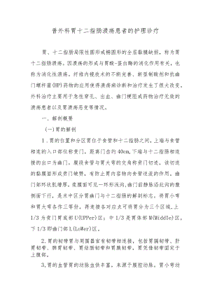 普外科胃十二指肠溃疡患者的护理诊疗.docx