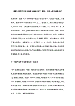 最新《丙型肝炎防治指南（2022年版）》解读：特殊人群抗病毒治疗.docx
