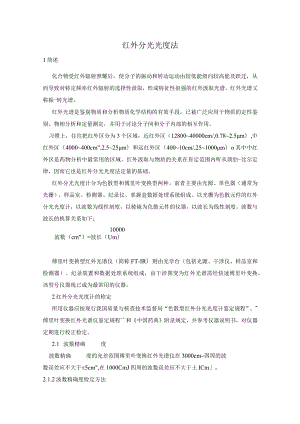 红外分光光度法.docx