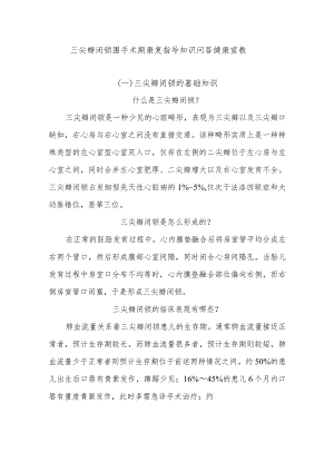 三尖瓣闭锁围手术期康复指导知识问答健康宣教.docx