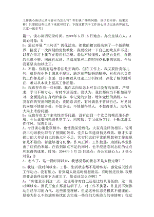 工作谈心谈话记录内容范文大全精选.docx