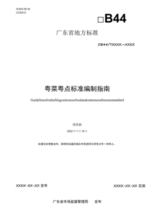 粤菜粤点标准编制指南.docx