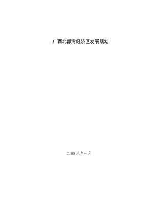 广西北部湾经济区发展规划.docx