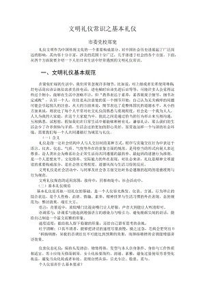 文明礼仪常识之基本礼仪.docx