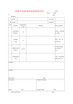 市政工程面板安装现场质量检验报告单-(示范文本).docx