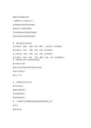 GCP考核试题及答案 .docx