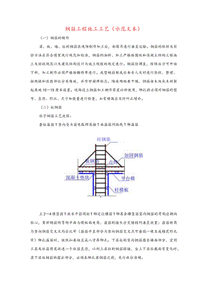钢筋工程施工工艺(示范文本).docx