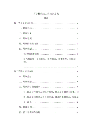 写字楼保洁人员培训方案.docx