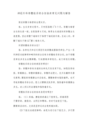 神经外科脊髓栓系综合征临床常见问题与解答.docx