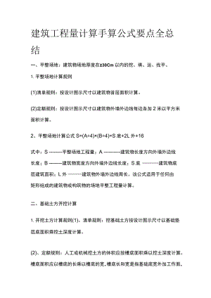 建筑工程量计算手算公式要点全总结.docx