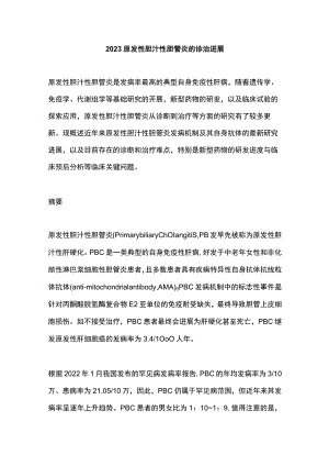 2023原发性胆汁性胆管炎的诊治进展.docx