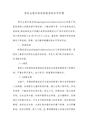 男性生殖系统结核患者的诊疗护理.docx