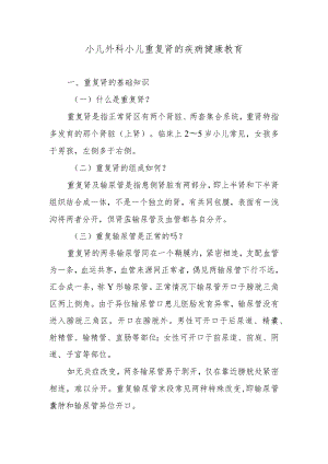 小儿外科小儿重复肾的疾病健康教育.docx