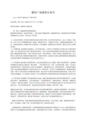 数码广场销售计划书.docx
