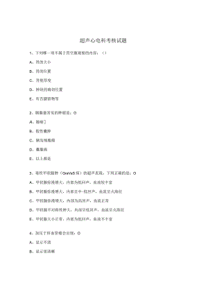 超声心电科考核试题.docx