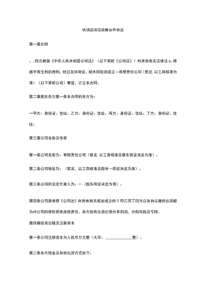 快消品项目战略合作协议.docx