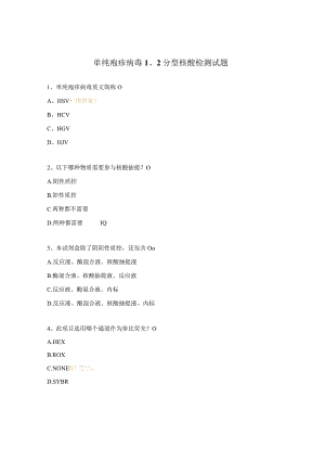 单纯疱疹病毒1、2分型核酸检测试题.docx