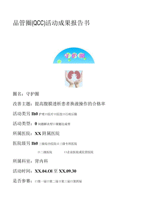 肾内科利用PDCA循环提高腹膜透析患者换液操作的合格率品管圈.docx
