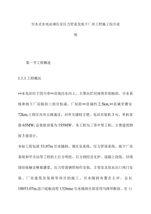 引水式水电站调压室压力管道及地下厂房工程施工综合说明.docx