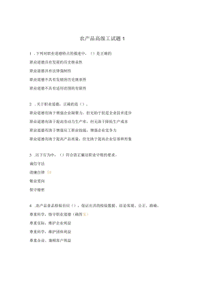 农产品高级工试题1.docx
