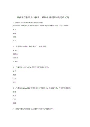 重症医学科压力性损伤 、呼吸机相关性肺炎考核试题 .docx