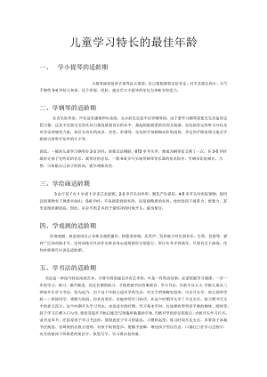 儿童学习特长的最佳年龄.docx