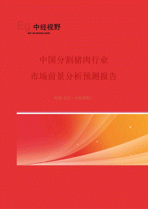 中国分割猪肉行业市场前景分析预测年度报告(目录).docx