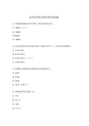 急诊医学科危重护理常规试题.docx