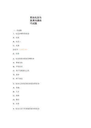 职业礼仪与医患沟通技巧试题.docx