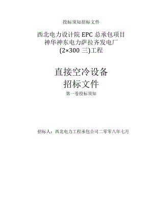 投标须知招标文件.docx